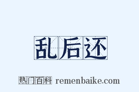 乱后还是什么意思的图片